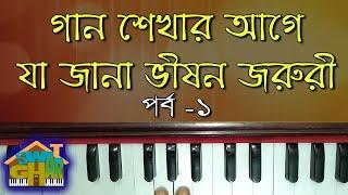 Harmonium Lesson in Bengali | Bengali Music Class 01 | সঙ্গীত শিক্ষার সহজ পাঠ