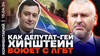 Как депутат-гей Хинштейн воюет с ЛГБТ