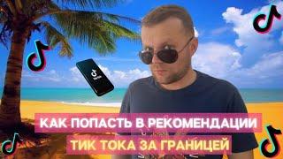 Как Поменять Страну В Тик Ток| Залетел В Рекомендации За Границей