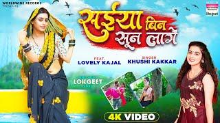 Saiya Bin Sun Lage #Khushi Kakkar #Lovely Kajal | #Bhojpuri Song 2023 #video