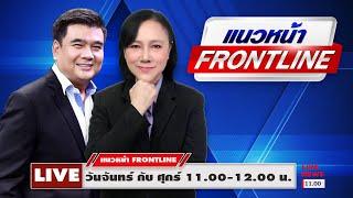 [Live] แนวหน้า FRONTLINE : วิทเยนทร์ มุตตามระ & อัญชะลี ไพรีรัก    24/06/2567