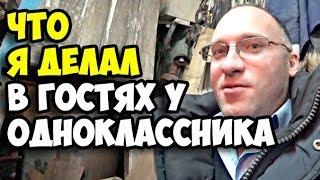 Что я делал в гостях у одноклассника || Дутур с картошкой и луком || Обзор гаража и молодого вина