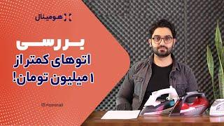 اتو بخار زیر یک میلیون تومان: مروری بر گزینه‌های موجود در بازار ایران