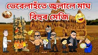 ভেবেলাহঁতৰ মেজি/Assamese Cartoon/Assamese Story/Vebela/Putola/Funny Meji Video/Magh bihu/hadhu