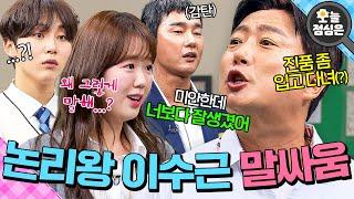 오늘의 점메추 : 말빨의 신 이수근 불꽃 튀는 토론 배틀 보실?｜아는 형님｜JTBC 240629 방송 외