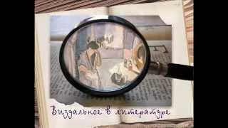 Визуальное в литературе