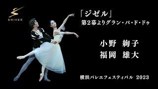 「ジゼル」第2幕よりグラン・パ・ド・ドゥ　小野絢子　福岡雄大　横浜バレエフェスティバル2023　ワールドプレミアム