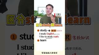 教你快速区分study和learn。 #英语学习靠积累  #每天学习英语一点点  #少儿英语