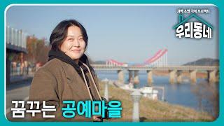 꿈꾸는 공예마을 / KBS대전 32회 20241224 방송