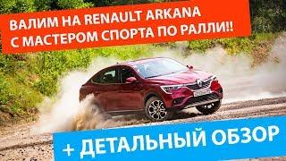 ВАЛИМ на Renault Arkana / РЕНО АРКАНА вместе с мастером спорта по ралли!