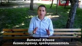 Виталий Жданов - "Почему у меня не получится?"