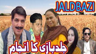 Jaldbazi ǁ Pothwari Drama ǁ Hameed Babar ǁ Shahzada Ghaffar ǁ Mithu te Ramzani ǁ Pakistani Choto