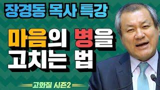 장경동 목사의 부흥특강 - 마음의 병을고치는 법 [고화질 시즌2] 천국은 침노하는 자의 것 3부