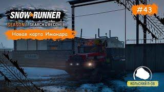 SnowRunner SEASON 1 • Сложный рейс (карта Имандра) •