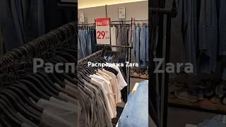 #zara #скидки #распродажа #обзор