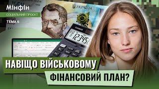 Як створити ІДЕАЛЬНИЙ фінансовий план для військових та ветеранів?