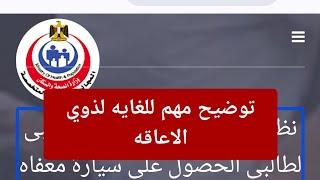 توضيح مهم للغايه لذوي الاعاقه