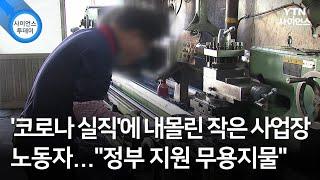 '코로나 실직'에 내몰린 작은 사업장 노동자..."정부 지원 무용지물" / YTN 사이언스