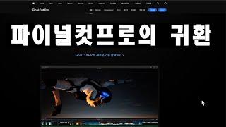 파이널컷프로의 귀환