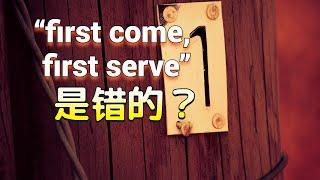 不要再说“first come, first serve”了！