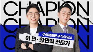 오전 9시 생방송 시작* [팍스경제TV 주식챔피언 주식상담소] 11월 30일 토요일 방송 - 1부 황민혁 전문가 / 2부 이 민 전문가