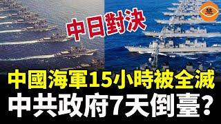 中日PK：15小時團滅中共海軍，7天中南海改旗易幟