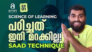 Science of Learning: പഠിച്ചത് ഇനി മറക്കില്ല! SAAD Technique... | Ep 01