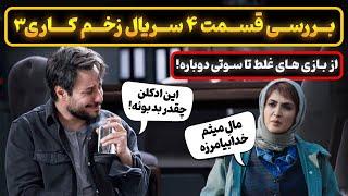 بررسی قسمت ۴ سریال زخم کاری ۳ | کارگردانی عجیب مهدویان !!!