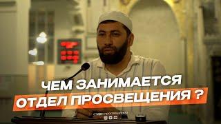 Чем занимается отдел Просвещения.