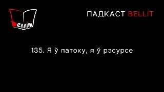 Падкаст Bellit. 135. Я ў патоку, я ў рэсурсе