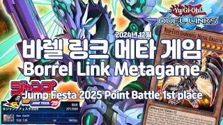 2024.12 바렐 링크 메타 게임 Borrel Link Metagame - GaOV [유희왕 듀얼링크스 Yu-Gi-Oh! Duel Links 遊戯王 デュエルリンクス]