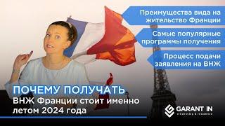Почему стоит получить ВНЖ во Франции именно летом 2024 года?