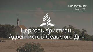 2021-05-15 Субботнее богослужение Церкви Адвентистов Седьмого Дня,  Община №4 г.Новосибирска