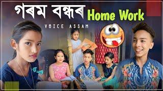 গৰম বন্ধৰ Home Work || Telsura Video || Voice Assam Comedy ||