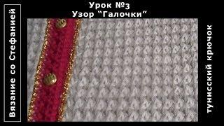 Тунисское вязание Узор Галочки