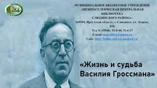 "Жизнь и судьба" Василия Гроссмана