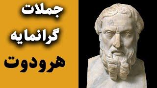 سخنان گرانمایه از فیلسوف و پدر علم تاریخ هرودوت | جملات ناب و ماندگار هرودوت اولین تاریخ نگار یونانی