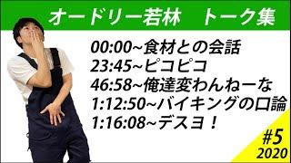 オードリー若林　トーク集　#５【オードリーのオールナイトニッポン】