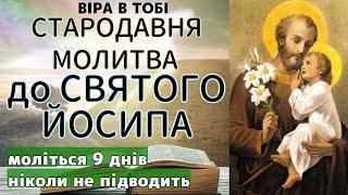 СТАРОДАВНЯ МОЛИТВА ДО СВЯТОГО ЙОСИФА НІКОЛИ НЕ ПІДВОДИТЬ