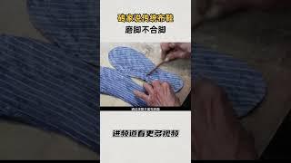 砖家说传统布鞋磨脚不合脚#知识 #趣闻 #历史