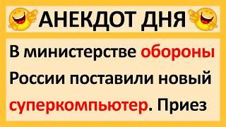 В Министерстве Обороны России Поставили Новый Суперкомпьютер... Лучшие Анекдоты Недели