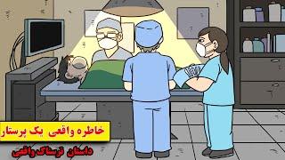 داستان واقعی ترسناک| واقعیت وحشتناک بیمارستان مون و فهمیدم