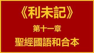 聖經和合本 • 利未記 第11章