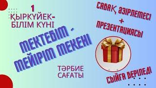 1қыркүйек - Білім күні| Мектеп - мейірім мекені #үздікпедагог #Білімкүні #тәрбиесағаты