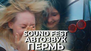 АВТОЗВУК В ПЕРМИ / ВАЛЕВО / Sound Fest 2024