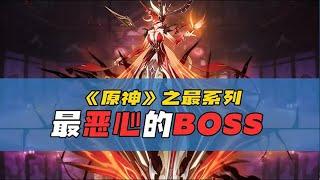 【原神】女士竟然不是最恶心的？《原神》之最系列：最恶心的BOSS