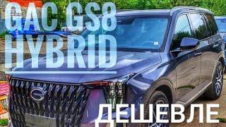 GAC GS8 HYBRID Дешевле брать в КИТАЕ