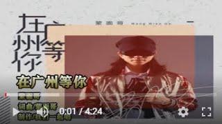 蒙面哥   在广州等你   MTV