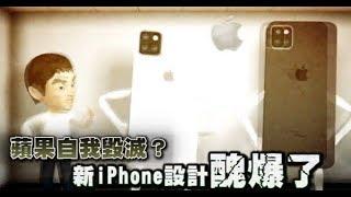 【果粉崩潰】蘋果自我毀滅？　供應鏈證實新iPhone設計醜爆了 | 台灣蘋果日報