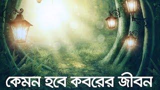 কেমন হবে কবরের জীবন? (জীবন - মৃত্যু - জীবন, পর্ব ২ - মৃত্যু)